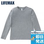 MS1605 LIFEMAX ユーロ・ロングTシャツ(5.3オンス) 綿100%