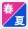 春夏