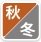 秋冬