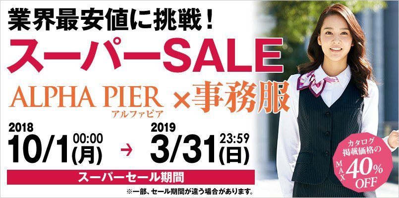 事務服のスーパーセール alphapier