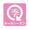 通年
