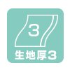 生地厚3