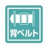 背ベルト
