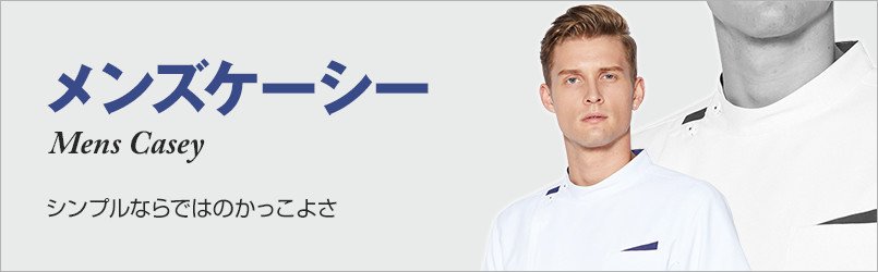 メンズケーシー