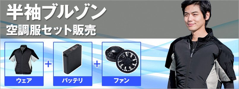 空調服・半袖ブルゾンセット