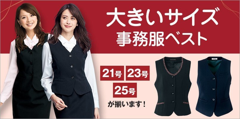 大きいサイズの事務服ベスト