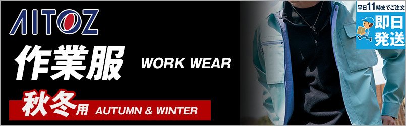 アイトスの秋冬作業服