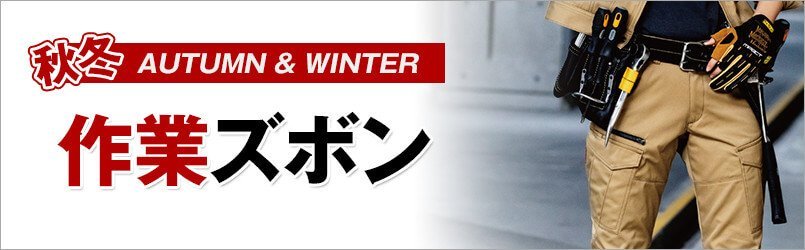 作業服・作業着 秋冬 作業ズボン