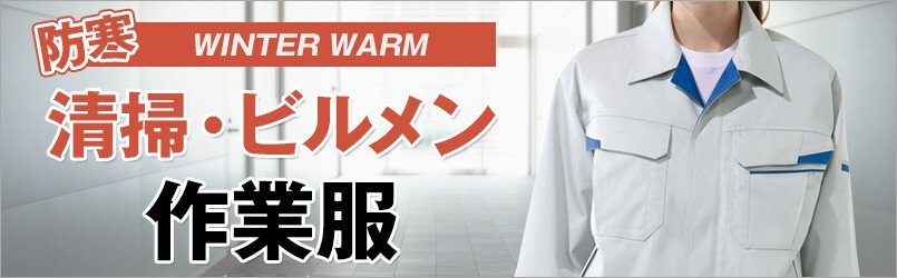 清掃・ビルメン作業服 防寒