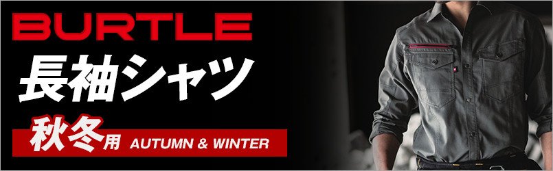 バートルの秋冬・長袖シャツ