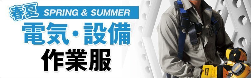 電気・設備作業服 春夏