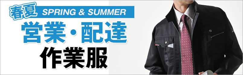 営業・配達作業服 春夏