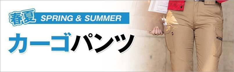 作業服・作業着 春夏 カーゴパンツ