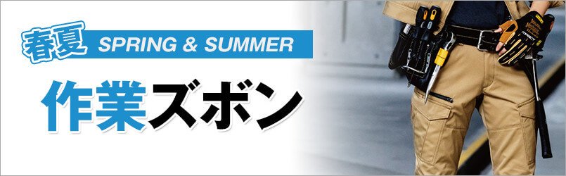 作業服・作業着 春夏 作業ズボン