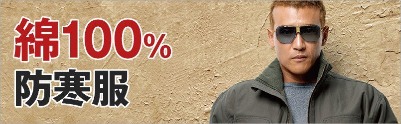 綿100%防寒着