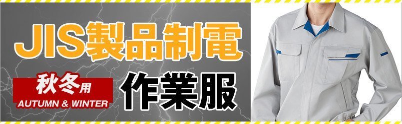 JIS規格適合の制電作業服
