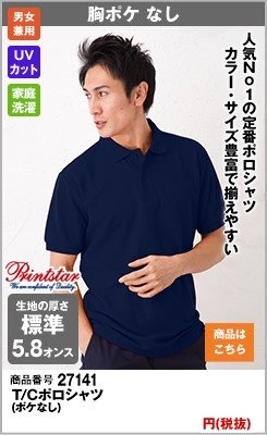 定番で人気ナンバーワンのネイビーポロシャツ