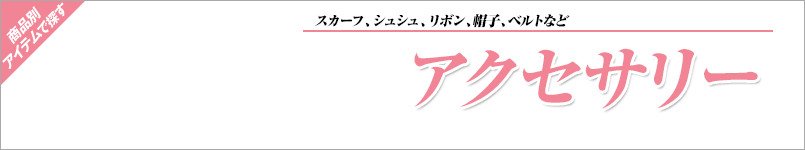 GROWのアクセサリー事務服