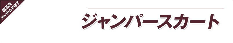 アンジョアのジャンパースカート