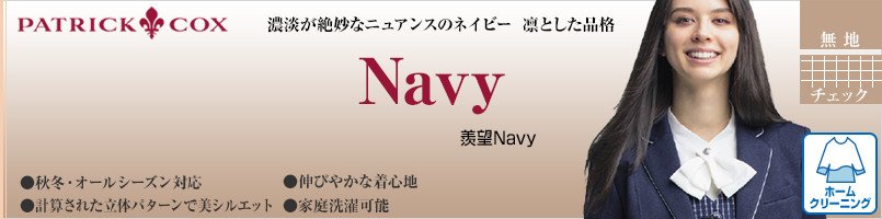 パトリックコックスの羨望Navyシリーズ
