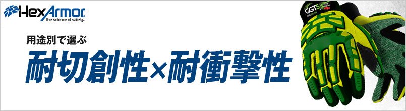 ヘックスアーマー 耐切創性×耐衝撃性