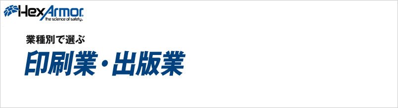ヘックスアーマー 印刷業