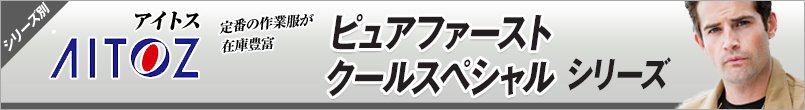 作業服アイトス ピュアファースト・クールスペシャル シリーズ