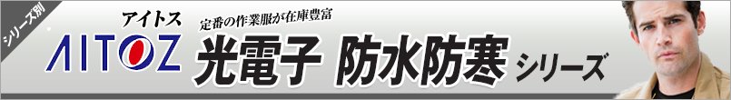 作業服アイトス 光電子 防水防寒シリーズ