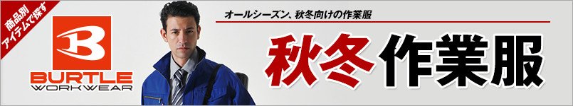 バートルの秋冬作業服