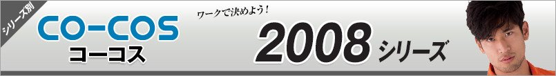 コーコス2008