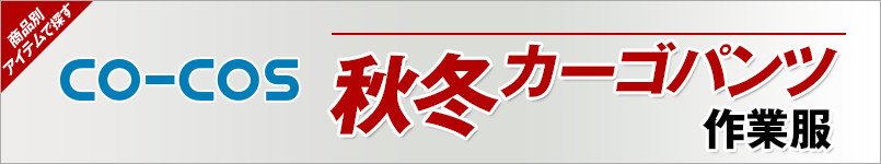作業服コーコス|秋冬-カーゴパンツ