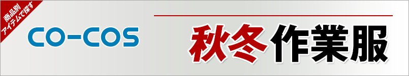 作業服コーコス(co-cos) 秋冬