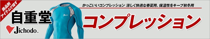 作業服の自重堂|コンプレッション