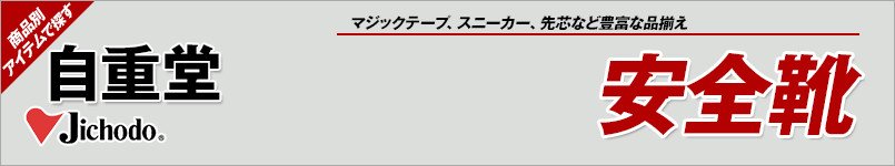 自重堂の安全靴