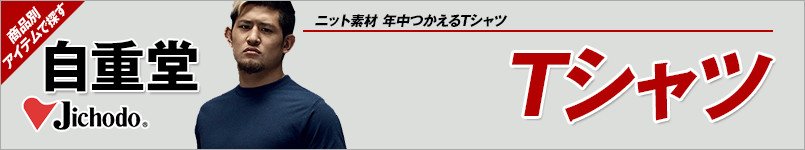 作業服 自重堂|Tシャツ