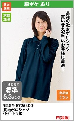 激安の長袖ポロシャツ