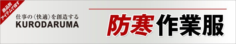 クロダルマ防寒服・防寒着