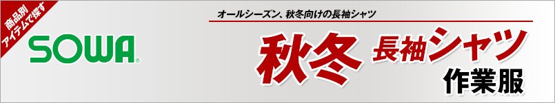 作業服の桑和|秋冬向け