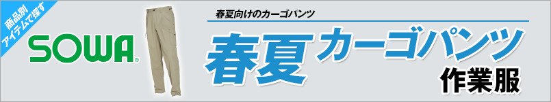作業服の桑和|春夏向け