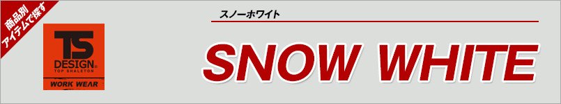 作業服TSデザイン|スノーホワイト