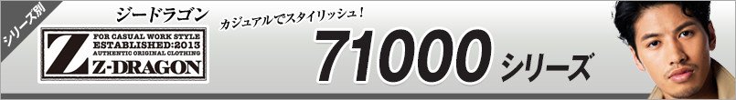 作業服ジィードラゴン AW71000シリーズ