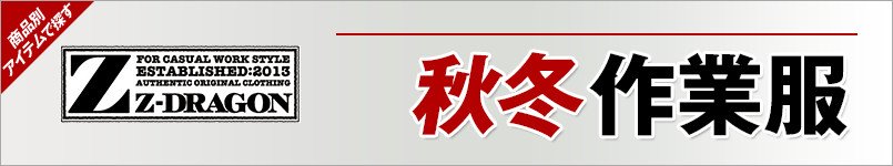 作業服ジィードラゴン 秋冬-作業服