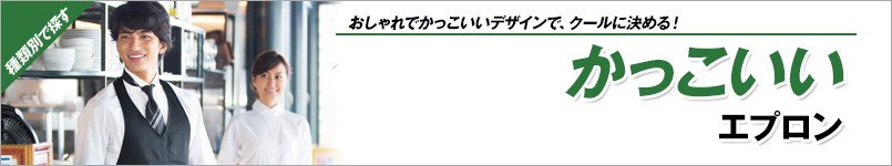 かっこいいエプロン