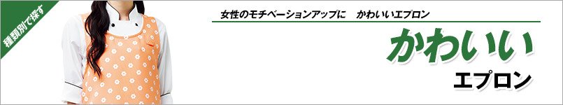 かわいいエプロン