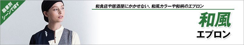 和風エプロン