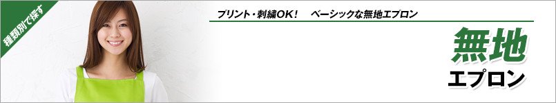 無地エプロン