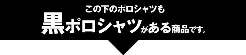この下のポロシャツも黒ポロシャツがある商品です。