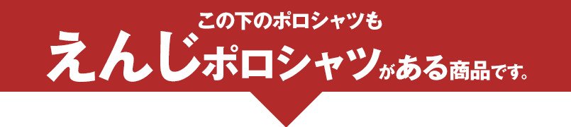 この下のポロシャツもえんじポロシャツがある商品です。