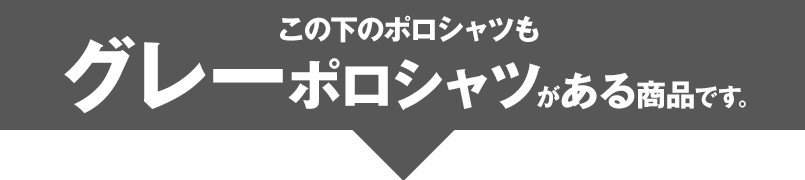 この下のポロシャツもグレーポロシャツがある商品です。