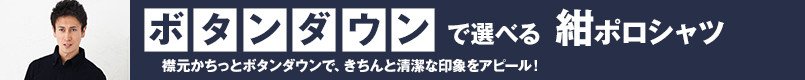ボタンダウンで選べるネイビー・紺ポロシャツ